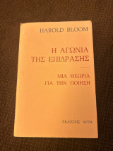 Η αγωνία της επίδρασης: Μια θεωρία για την ποίηση
