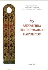 Το λειτούργημα της πνευματικής πατρότητοςτ