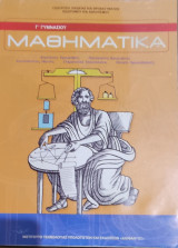 Μαθηματικά Γ΄ γυμνασίου