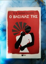 Ο βασιλιάς της