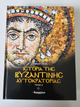 Ιστορία της βυζαντινής αυτοκρατορίας τόμος Έ