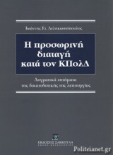 Η ΠΡΟΣΩΡΙΝΗ ΔΙΑΤΑΓΗ ΚΑΤΑ ΤΟΝ ΚΠΟΛΔ