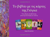 Το βιβλιο με τις καρτες της Γιογκα