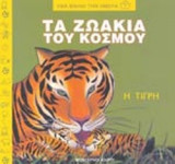 Η ΤΙΓΡΗ