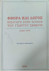Φθορά και Λόγος, Εισαγωγή στην ποίηση του Γιώργου Σεφέρη