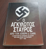 Ο Αγκυλωτός Σταυρός. Η αποκρυφιστική θρησκεία του Χίτλερ και η νέα εποχή του Ναζισμού του Γ΄ Ράιχ.