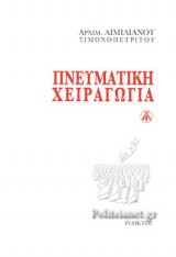 ΠΝΕΥΜΑΤΙΚΗ ΧΕΙΡΑΓΩΓΙΑ
