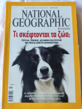 Τί σκέφτονται τα ζώα;