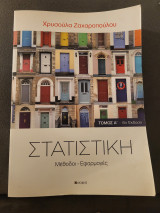 Στατιστική Μέθοδοι - Εφαρμογές: Μέθοδοι, εφαρμογές