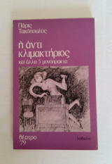 Η αντι κλιμακτήριος και άλλα 5 μονόπρακτα