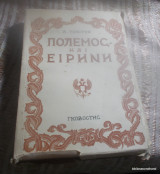 Πολεμος και Ειρηνη (Τεταρτος τομος απο ρωσικη μεταφραση του 1945)