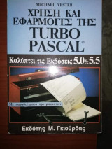 Χρήση και εφαρμογές της Turbo Pascal 5.0 & 5.5