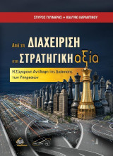 Από τη διαχείριση στη στρατηγική αξία: Η σύγχρονη αντίληψη της διοίκησης των υπηρεσιών
