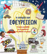 Η ιστορία των εφευρέσεων