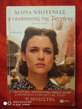 Η κατάσκοπος της Ταγγέρης