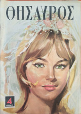 Θησαυρός τεύχος 1071, 1959