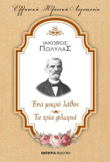 Ένα μικρό λάθος - Τα τρία φλωριά
