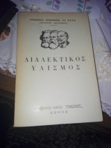 Διαλεκτικός υλισμός