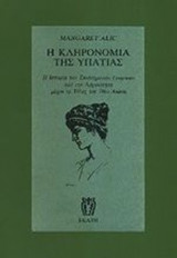 Η ΚΛΗΡΟΝΟΜΙΑ ΤΗΣ ΥΠΑΤΙΑΣ