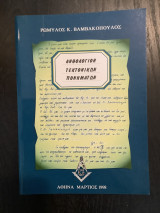 Ανθολόγιον τεκτονικών πονημάτων