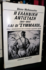 Η Ελληνική Αντίσταση (1941-1944) και οι “σύμμαχοι”, όπως καταξιώνεται από τα επίσημα γερμανικά αρχεία