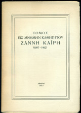 Τόμος εις μνήμην καθηγητού Ζαννή Καΐρη (1897-1962).