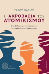 Η Ακροβασία του Ατομικισμού: Ένας διάλογος για το πέρασμα από το ανθρώπινο στο ανθρωπινότερο.