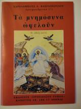 Τα μνημόσυνα ωφελούν