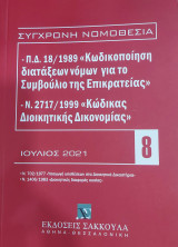 Σύγχρονη Νομοθεσία: Ιούλιος 2021 (τεύχος 8) (Π.Δ. 18/1989 και Ν. 2717/1999)