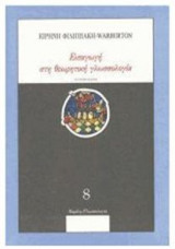 Εισαγωγή στην θεωρητική γλωσσολογία
