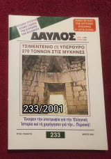 Δαυλός - Τεύχος 233 / 2001