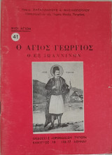 Ο Άγιος Γεώργιος Ο Εξ Ιωαννίνων