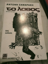 Το λαθος