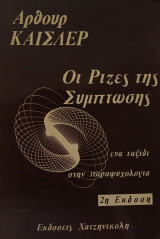 Οι Ρίζες της Σύμπτωσης