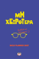 Μη χειρότερα: Daily planner 2027