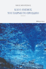 Και ο άνεμος του παίρνει το πρόσωπο
