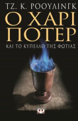 Ο Χάρι Πότερ και το Κύπελο της Φωτιάς (Ενηλίκων)