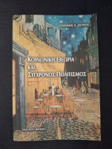 Κοινωνική θεωρία και σύγχρονος πολιτισμός