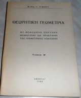 Θεωρητικη γεωμετρια ,με μεθοδικην σπουδην θεωρητικην και πρακτικην της γεωμετρικης ασκησεως ,τομος Β' Δ.Λιβερης 1963