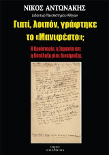 Γιατί, λοιπόν, γράφτηκε το «Μανιφέστο»;: Η Προϊστορία, η Σημασία και η Κατάληξη μίας Διακήρυξης