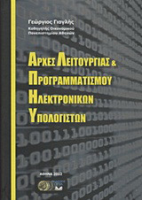 Αρχές λειτουργίας και προγραμματισμού ηλεκτρονικών υπολογιστών
