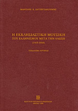 Η ΕΚΚΛΗΣΙΑΣΤΙΚΗ ΜΟΥΣΙΚΗ ΤΟΥ ΕΛΛΗΝΙΣΜΟΥ ΜΕΤΑ ΤΗΝ ΑΛΩΣΗ (1453-1820)