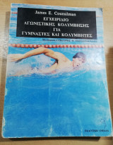 Εγχειρίδιο Αγωνιστικής Κολύμβησης για Γυμναστές και Κολυμβητές