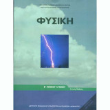 Φυσική Β' επα.λ
