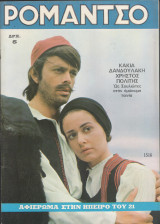 Ρομάντσο τεύχος 1516