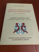 Διαπολιτισμική εκπαίδευση επιμόρφωση εκπαιδευτικών