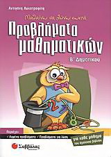Μαθαίνω να λύνω σωστά προβλήματα μαθηματικών Β΄ δημοτικού