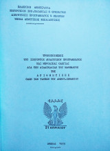 Μαθηματικά του Δημοτικού σχολείου 1973