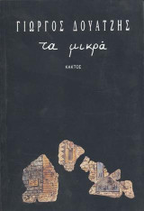 Τα μικρά