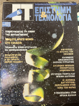 Περιοδικό ΕΤ επιστήμη & τεχνολογία τεύχος 8